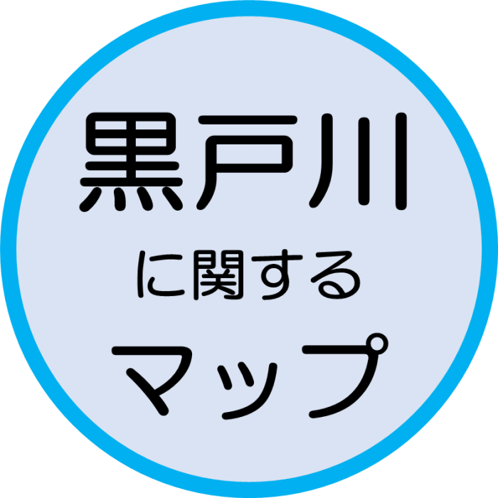 黒戸川に関するマップ