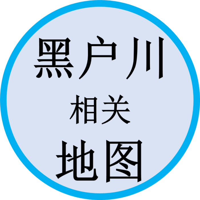 黑户川相关地图