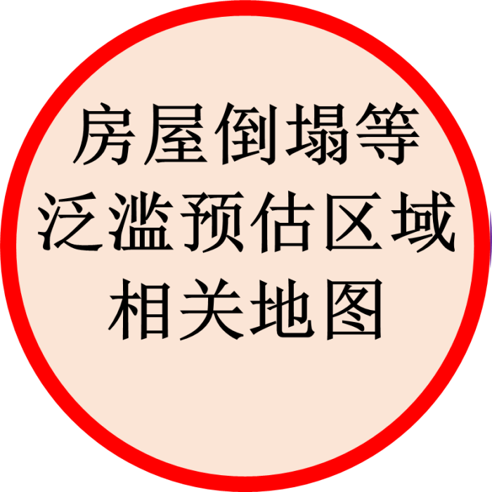房屋倒塌等泛滥预估区域相关地图