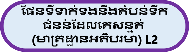 ផែនទីទាក់ទងនឹងតំបន់ទឹកជំនន់ដែលគេសន្មត់ (មាត្រដ្ឋានអតិបរមា) L2