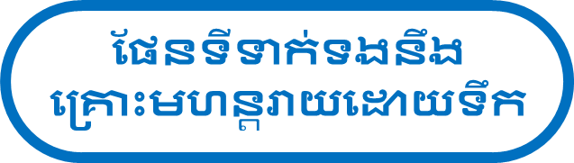 ផែនទីទាក់ទងនឹងគ្រោះមហន្តរាយដោយទឹក