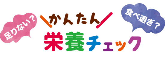 かんたん栄養チェック