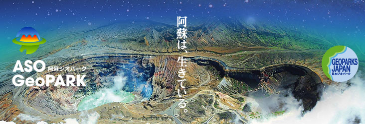 阿蘇ジオパーク
