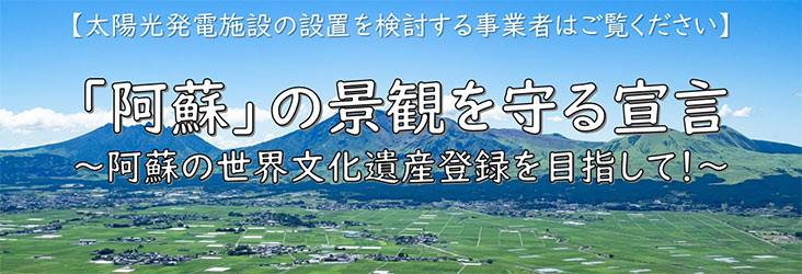 阿蘇の景観を守る宣言